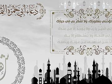 مقطع من دعاء ابي حمزة الثمالي/ الهي لا تؤدبني بعقوبتك