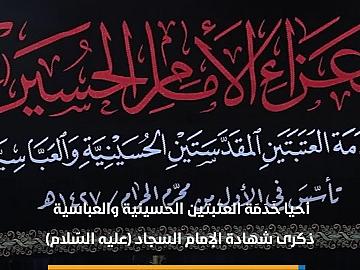 خَدَمَة العتبتين يُحيون ذكرى شهادة الإمام السجاد (عليه السّلام)