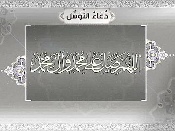 دعاء التوسل