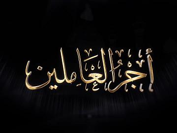 برنامج أجر العاملين / جامعة العميد