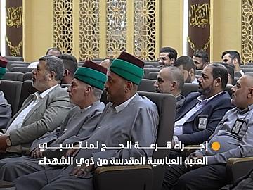 لأداء فريضة الحج.. العتبة العباسية المقدسة تجري قرعة لاختيار عشرة منتسبين من ذوي الشهداء