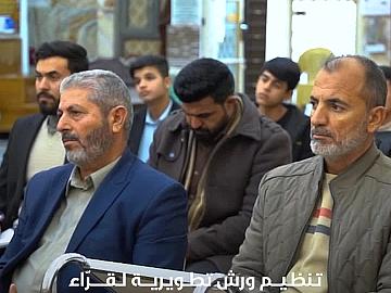 العتبة العباسية المقدسة تنظم ورشًا تطويرية لقرّاء الختمات القرآنية الرمضانية في بابل