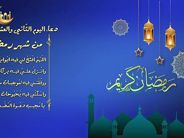 دعاء اليوم الثاني و العشرين من شهر رمضان