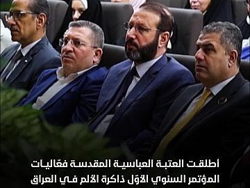 العتبة العباسية المقدسة تُطلق فعّاليات مؤتمر ذاكرة الألم في العراق..