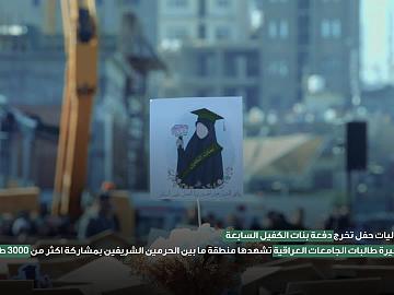 مسيرة طالبات الجامعات العراقية تشهدها منطقة ما بين الحرمين الشريفين بمشاركة اكثر من 3000 طالبة