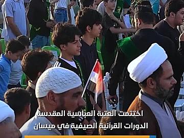 العتبة العباسية المقدسة تختتم الدورات القرآنية الصيفية في ميسان بمشاركة 7 آلاف طالب