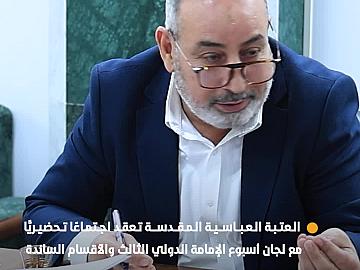 بحضور أمينها العام.. العتبة العباسية المقدسة تعقد اجتماعًا تحضيريًّا مع لجان أسبوع الإمامة الدولي الثالث والأقسام الساندة.