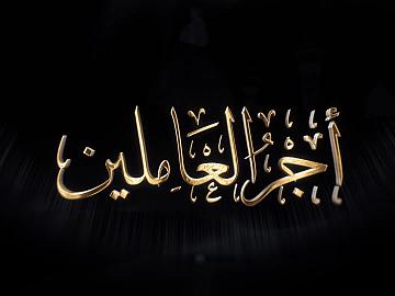 برنامج أجر العاملين / مستشفى الكفيل التخصصي
