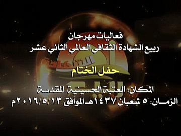 فعاليات مهرجان ربيع الشهادة الثقافي العالمي الثاني عشر/ حفل الختام/ الجزء الاول