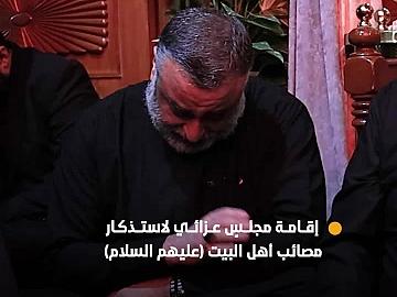 العتبة العبّاسية المقدّسة تقيم مجلسًا عزائيًا لاستذكار مصائب أهل البيت (عليهم السلام)