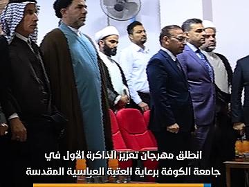 برعاية العتبة العباسية المقدسة.. إطلاق مهرجان تعزيز الذاكرة الأول بالتعاون مع جامعة الكوفة
