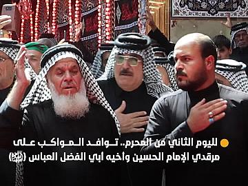 لليوم الثاني من المحرم.. توافد المواكب على مرقدي الإمام الحسين وأخيه أبي الفضل العباس (عليهما السلام)