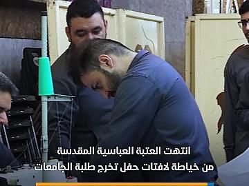 الانتهاء من خياطة لافتات بطول 150 مترًا لحفل تخرج طلبة الجامعات العراقية