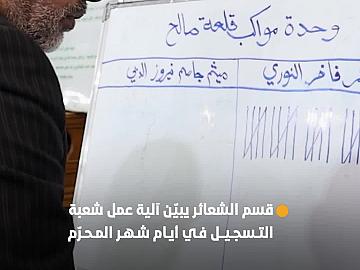قسم الشعائر يبيّن آلية عمل شعبة التسجيل في أيام شهر المحرّم.