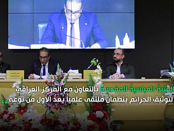 العتبة العباسية المقدسة ترعى الملتقى الاول لتوثيق جرائم التطرف في العراق.
