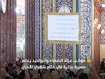موكب عزاء الشعراء والرواديد ينظم مسيرة عزائية بختام شهري الأحزان المحرم الحرام وصفر في كربلاء المقدسة.