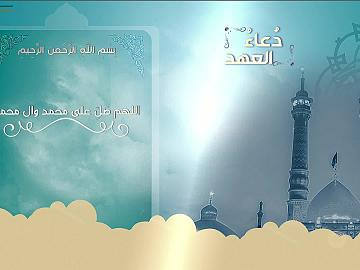 دعاء العهد