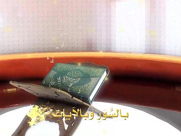 المسابقة القرآنية الفرقية الوطنية الثامنة - الحلقة التاسعة عشر