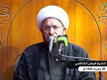 محاضرة دينية من العتبة العباسية المقدسة - يلقيها الشيخ فيصل الكاظمي - 20 محرم الحرام