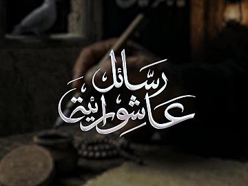 الرسالة الثالثة: الوفاء والثبات الحسيني
