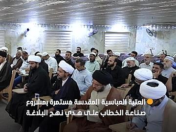 الأول من نوعه في العالم الإسلامي.. العتبة العباسية المقدسة مستمرة بمشروع صناعة الخطاب على هدي نهج البلاغة