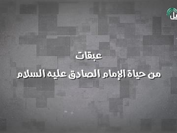 عبقات من حياة الإمام الصادق (عليه السلام)