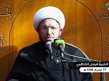 محاضرة دينية من العتبة العباسية المقدسة - يلقيها الشيخ فيصل الكاظمي - 17 محرم الحرام