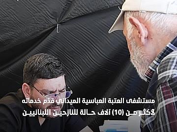 ضمن سلسلة خدماتها للنازحين اللبنانيين في سوريا.. مستشفى العتبة العباسية الميداني قدّم خدماته لأكثر من 10آلاف حالة.