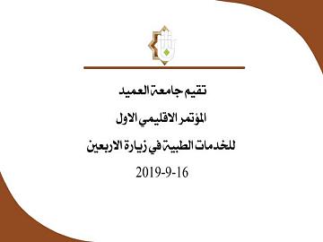 تقيم جامعة العميد المؤتمر الاقليمي الاول للخدمات الطبية في زيارة الاربعين 16/9/2019