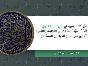 حفل افتتاح مهرجان عين الحياة الاول الذي تنظمه مؤسسة القبس للثقافة والتنمية بالتعاون مع العتبة العباسية المقدسة