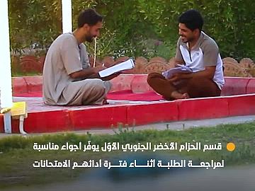 قسم الحزام الأخضر الجنوبي الأوّل يوفّر أجواء مناسبة لمراجعة الطلبة أثناء فترة أدائهم الامتحانات