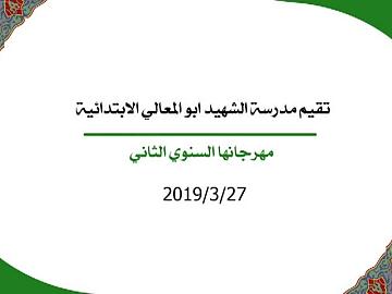 تقيم مدرسة الشهيد ابو المعالي الابتدائية مهرجانها السنوي الثاني 27-3-2019