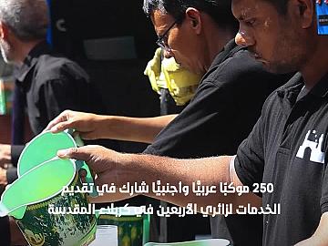 250 موكبًا عربيًّا وأجنبيًّا شارك في تقديم الخدمات لزائري الأربعين في كربلاء المقدسة