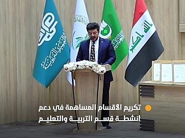 العتبة العباسية المقدسة تكرّم الأقسام المساهمة في دعم أنشطة قسم التربية والتعليم.