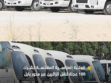 العتبة العبّاسية المقدّسة تشرك 100 عجلة في الخطّة الخاصّة بنقل زائري الأربعين ضمن محور بابل