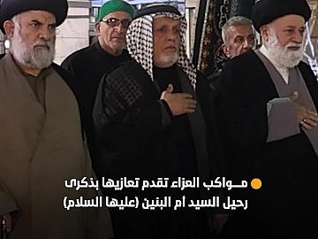 مواكب العزاء تواسي أبا الفضل العباس(عليه السلام) عند مرقده الطاهر بذكرى رحيل السيدة أم البنين (عليها السلام)
