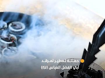 تنظيم حملة لتعطير حرم مرقد أبي الفضل العباس (عليه السلام) وتبخيره