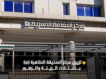 ضمن تحضيراتها لمهرجان روح النبوّة الثامن.. مجموعة مشاتل الكفيل تزيّن مركز الصدّيقة الطاهرة (عليها السلام) بشتلات الزينة والزهور..