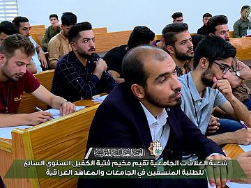 شعبة العلاقات الجامعية تقيم مخيم فتية الكفيل السنوي السابع للطلبة المنسقين في الجامعات والمعاهد العراقية
