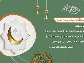 صلاة الليلة الثلاثين من شهر رمضان