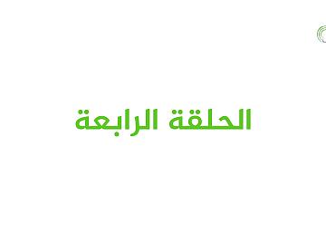 برنامج عيدُ الغدير بيعة لله ورسولِهِ / الحلقة الرابعة