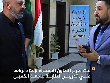 قسم الشؤون الطبية وجامعة الكفيل يبحثان تعزيز التعاون المشترك لإعداد برنامج طبي تدريبي للطلبة