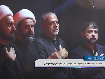 فعاليات وأنشطة متنوعة يقدمها موكب أمير القراء لزائري الأربعين