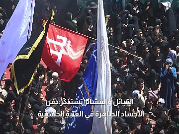 القبائل والعشائر يتقدّمها بنو أسد عند مرقد الإمام الحسين (عليه السلام) تستذكر دفن الأجساد الطاهرة