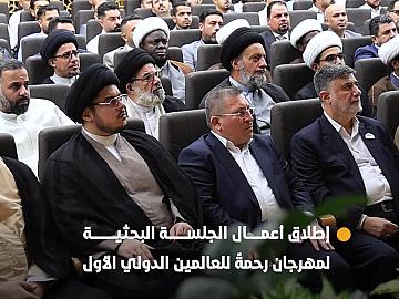 العتبة العباسية المقدسة تطلق أعمال الجلسة البحثية لمهرجان رحمةً للعالمين الدولي الأول