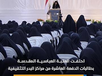العتبة العباسية المقدسة تحتفي بطالبات الدفعة العاشرة من مراكز البدر التثقيفية