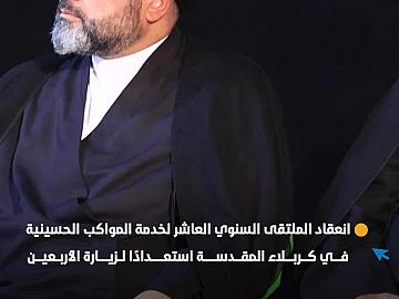 بمشاركة العتبة العباسية المقدسة.. انعقاد الملتقى السنوي العاشر لخدمة المواكب الحسينية في كربلاء المقدسة استعدادًا لزيارة الأربعين