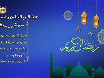 دعاء اليوم الثامن و العشرين من شهر رمضان