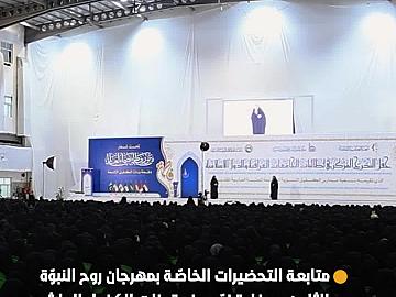ملاكات مكتب المتولّي الشرعيّ للشؤون النسوية تطّلع على التحضيرات الخاصّة بمهرجان روح النبوّة الثامن وحفل تخرّج دفعة بنات الكفيل العاشر