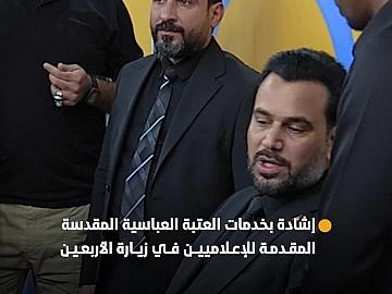 وفد شبكة الإعلام العراقي يشيد بخدمات العتبة العباسية المقدسة المقدمة للإعلاميين المشاركين في تغطية زيارة الأربعين